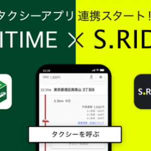 「NAVITIME」×「S.RIDE®」開始。ルート結果からスマートにタクシーを配車！