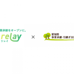 事業者と後継者をつなぐ「relay」、愛知県の事業継承をサポート