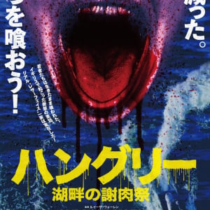 人間、踊り食い。　実話ベースの食人ホラー『ハングリー 湖畔の謝肉祭』3月公開［ホラー通信］