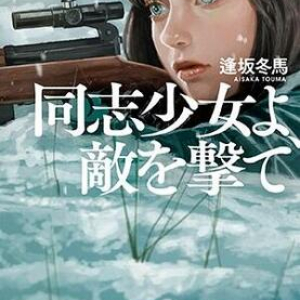 超弩級のデビュー長編〜逢坂冬馬『同志少女よ、敵を撃て』