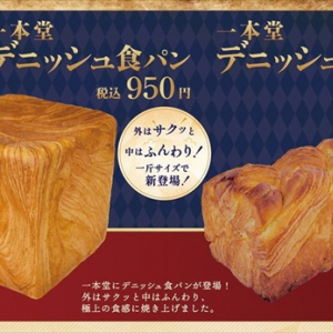 争奪戦にご注意！焼き立てもうれしい「一本堂・デニッシュ食パン」が販売中