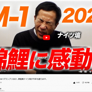 ナイツ塙宣之さんが審査員をつとめた「M-1グランプリ2021」をYouTubeで詳細に解説　大反響で再生回数100万回突破！