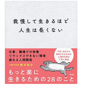 「我慢して生きるほど人生は長くない」心療内科医が教える心がラクになる人間関係の秘訣