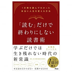 累計再生数１億回の人気YouTuber「本要約チャンネル」が著書で明かす「人生を変えた読書法」