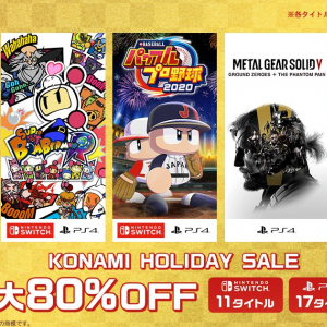 パワプロ野球やメタルギアVがお得に手に入る！？最大80%OFFの「KONAMI HOLIDAY SALE」 開催中！