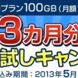 ヤフー、Yahoo! ボックスの容量追加100GBプランの提供を開始、月額利用料が最大3か月間無料になるお試しキャンペーンも実施中