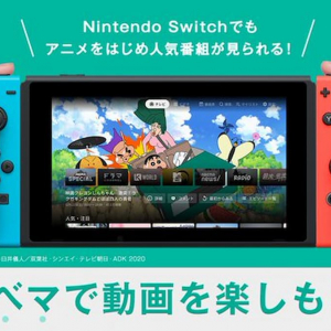 Nintendo Switchに「ABEMA」が登場！オリジナル番組やアニメやドラマを見まくろう！