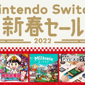 年末年始の集まりにピッタリのタイトルも！「Nintendo Switch新春セール」開催！