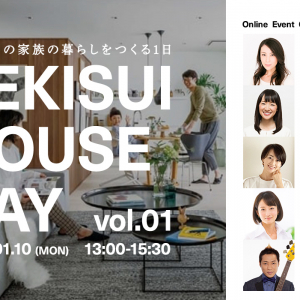 オンラインイベント『SEKISUI HOUSE DAY vol.01』が開催決定―これからの家族の暮らしを考えるきっかけに