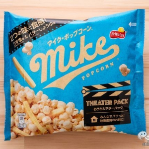 サクサク？ ふわふわ？ 1度に2種の食感が楽しめる『マイクポップコーン おうちシアターパック うす塩味＆バターしょうゆ味』！