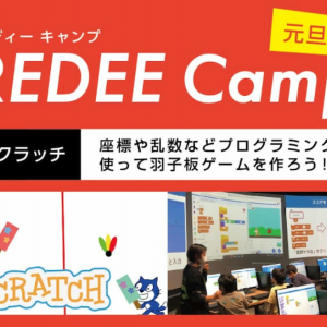 デジタル教育施設「REDEE」は年末年始も休まず営業！「新春REDEEキャンプ Scratch」を開催！