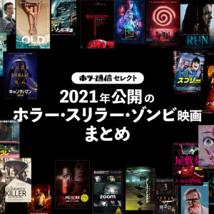 観逃した作品をチェック！　2021年公開のホラー・スリラー・ゾンビ映画まとめ［ホラー通信］