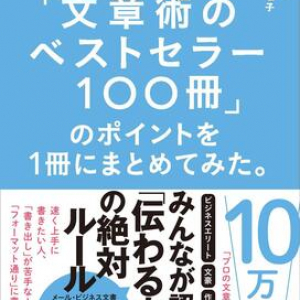 名著100冊から紐解く「文章のプロの共通ノウハウ」 最も重要な「書き方のコツ」は…