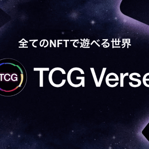 ゲーミングパパ活サービスを立ち上げた元運営会社が「TCGVerse」を発表！全てのNFTで遊べる新NFTゲーム！