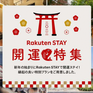 【新年特別宿泊】開運限定プランがRakuten STAY富士山中湖＆箱根仙石原で登場