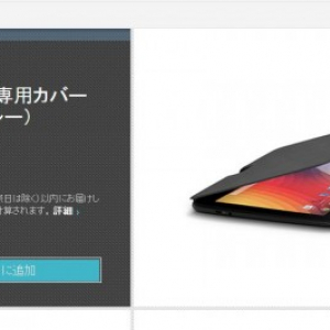 Google PlayストアでNexus 10専用カバーが発売開始