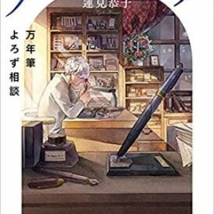 万年筆からひろがる物語〜蓮見恭子『メディコ・ペンナ　万年筆よろず相談』