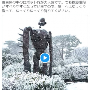 「雪景色の中のロボット兵」貴重な光景にジブリファン感動 「幻想的」「動き出しそう」の声