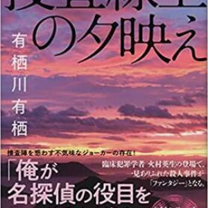 有栖川有栖『捜査線上の夕映え』のチェンジ・オブ・ペースがすごい！