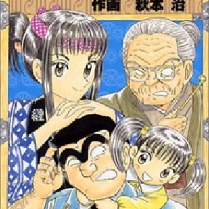 こち亀大好き記者がオススメする3話：両さん誕生日編