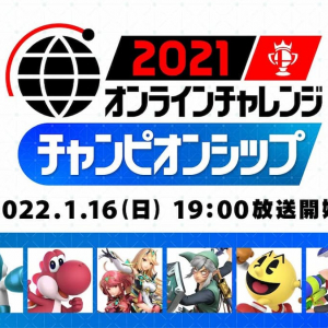 最強の称号は誰の手に！？「2021 スマブラSP オンラインチャレンジ チャンピオンシップ」が1月16日開催！