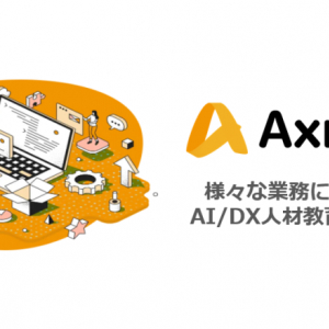 AI/DX人材育成サービス「Axross」が法人プランリニューアル！デジタル人材内製に一役