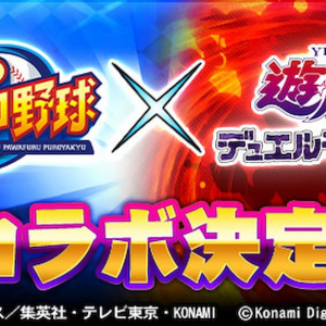 パワプロのターン！パワプロアプリと遊戯王がコラボ決定！限定カードがもらえるキャンペーンも開催！