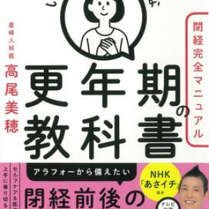 閉経前後の人生を上手に乗り切るコツを専門医が徹底解説！　医療・ヨガ・セルフケアで更年期対策を