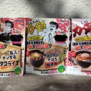 受験シーズン本番！ 沖縄ハム『力飯（くんちめし）シリーズ』を食べて本命の壁を超えろ！