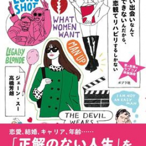 ジェーン・スー＆高橋芳朗がラブコメ映画34本を語り尽くした対談集　往年の名作から新時代の注目作品まで