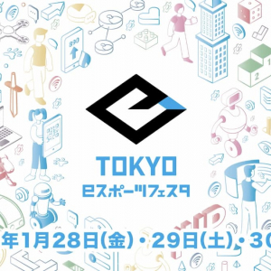 「東京eスポーツフェスタ 2022」の開催形式がオンラインのみに変更されることが決定