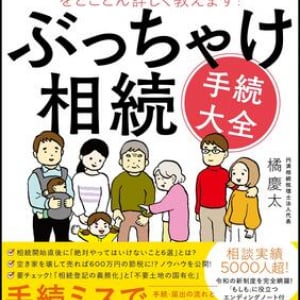 手続ミスで641万円の追徴課税!? 「相続手続」を専門家が徹底解説した一冊