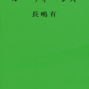 ユーモアとシリアスさが共存するコロナ禍の日常〜長嶋有『ルーティーンズ』