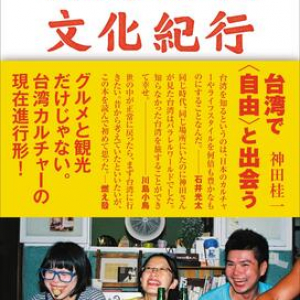 台湾はグルメや観光だけじゃない。”台湾アイデンティティ”の熱い思いを多角的に描く『台湾対抗文化紀行』