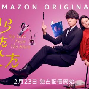 主演：福士蒼汰／山本美月　 Amazon Originalドラマ 『星から来たあなた』 2月23日（水・祝）よりPrime Videoで独占配信決定