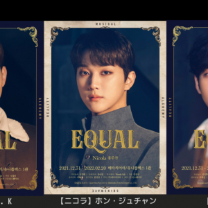 2PMJUN. K｜NU’ESTベクホ｜GoldenChildホン・ジュチャン主演 韓国創作ミュージカル『Equal』1月２１日（金）ライブ配信スタート！ボリュメトリック撮影現場＆公式ポスター公開！