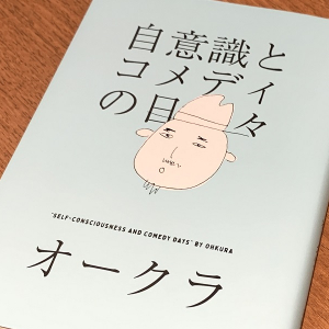 人気放送作家・オークラの「バナナマンすり寄り作戦」とは！？