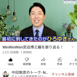 中田敦彦さん「最初に刺してきたのがひろゆきさん」　大反響の「WinWinWiiin」宮迫博之編を振り返る動画を投稿