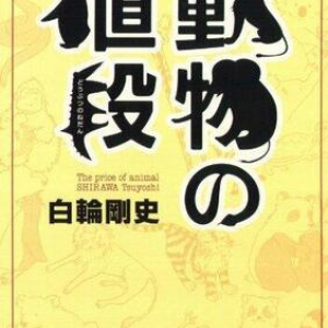 45万円でライオンの赤ちゃんが購入可能!? 動物たちにつけられた”気になる価格”を紹介する一冊