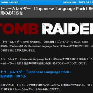 スクエニ「トゥームレイダーの日本語化ファイルを30ドルで売るよ！」