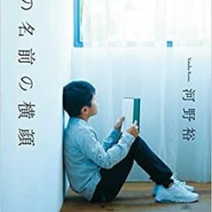 細やかに「家族」を描く河野裕『君の名前の横顔』