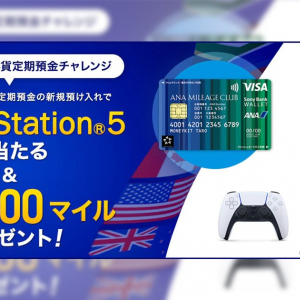 PS5が当たる！ソニー銀行がANAマイル付き外貨定期預金チャレンジを実施！抽選で「PlayStation5＆最大8,000マイル」プレゼント！