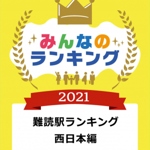 挿頭丘・遥堪・特牛ってどう読むの？西日本の「難読駅」ランキングトップ5