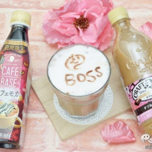 【バレンタイン】『クラフトボス ダブルショコララテ/ボス カフェベース カフェモカ』で”追いチョコ”レシピをためした！