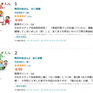 西原理恵子先生「んもうタタキウリでございます！」 Kindleで「毎日かあさん」全14巻が各巻99円！本日1月31日まで