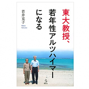 若年性アルツハイマーにかかった東大教授が苦しみの末に見つけたものとは？