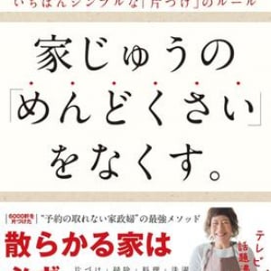 モノが散らかる原因は「『戻す』のがめんどくさいから」 予約が取れない家政婦が教える、片づけしやすいしくみ作り