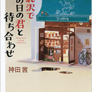 30年ぶりの街と若き日の思い出〜神田茜『下北沢であの日の君と待ち合わせ』