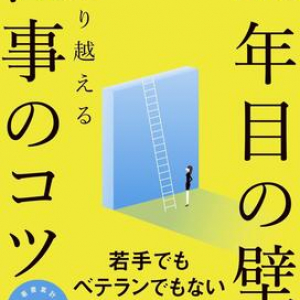 社会人10年目は新たな壁にぶつかる「キャリア思春期」。人材育成の専門家が語る、迷いの時期を乗り越える50のヒント