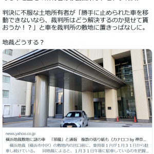 ひろゆきさん「地裁どうする？」　横浜地裁の敷地に置きっぱなしになった車がネット上で議論に